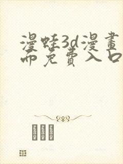 漫蛙3d漫画页面免费入口在哪