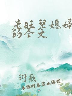 老旺儿媳妇秦雨的全文