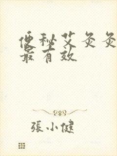 便秘艾灸灸哪里最有效