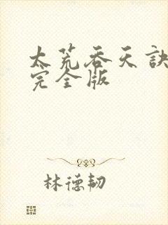 太荒吞天诀小说完全版