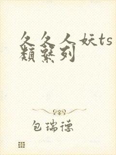 久久人妖ts另类系列