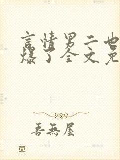 言情男二也要被爆了全文免费阅读小说