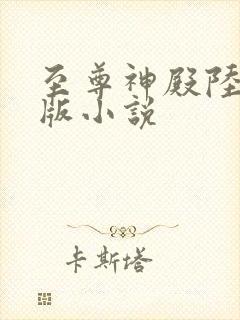 至尊神殿陆鸣正版小说