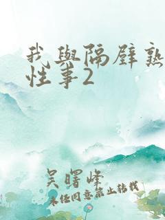 我与隔壁熟妇的性事2