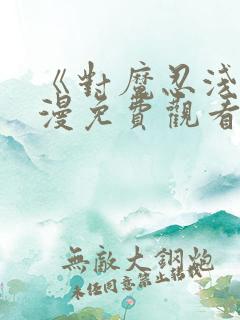 《对魔忍浅》动漫免费观看全集