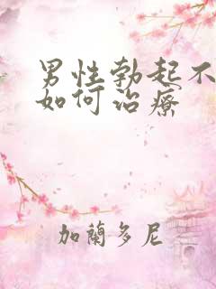 男性勃起不够硬如何治疗