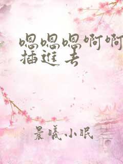 嗯嗯嗯啊啊啊啊插进去