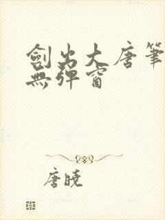 剑出大唐笔趣阁无弹窗