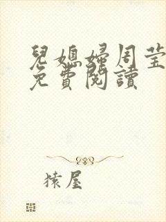 儿媳妇周莹小说免费阅读