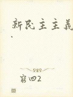 新民主主义革命.