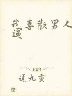 我喜欢男人舔我逼