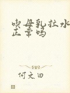 吃母乳拉水样便正常吗