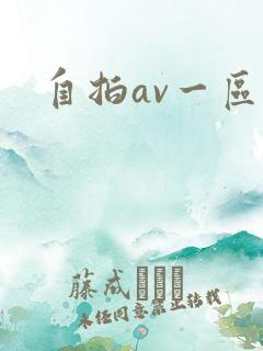 自拍av一区二