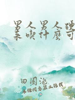 男人男人硬不起来吃什么可以补