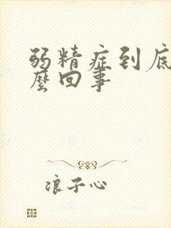 弱精症到底是怎么回事