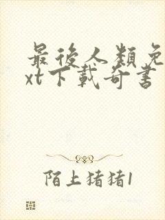 最后人类免费txt下载奇书网