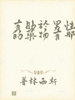 有助于男性勃起的药物有哪些