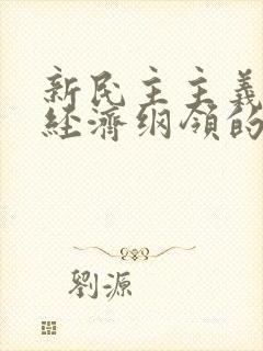 新民主主义革命经济纲领的主要内容