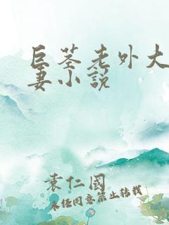 巨茎老外大战娇妻小说