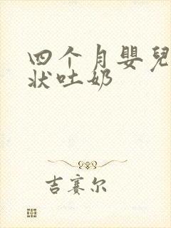 四个月婴儿喷射状吐奶