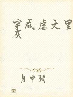 穿成虐文里的炮灰