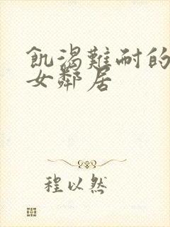 饥渴难耐的隔壁女邻居