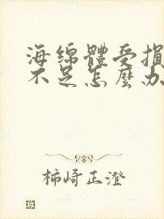 海绵体受损充血不足怎么办能治愈吗