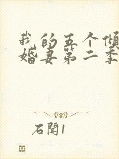 我的五个倾城未婚妻第二季短剧在线观看