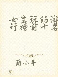 女生玩的游戏排行榜前十名