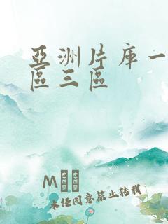 亚洲片库一区二区三区