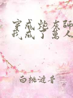 穿成炮灰师兄后我成了万人迷