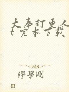 大奉打更人txt 完本下载