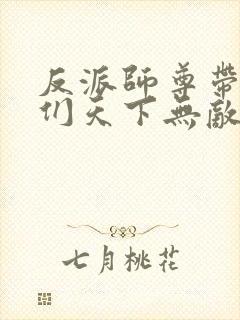 反派师尊带徒弟们天下无敌在哪看