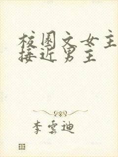 校园文女主故意接近男主