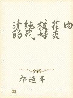 清纯校花肉丝夹的我好爽