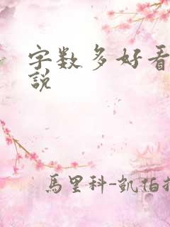 字数多好看的小说