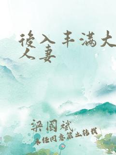 后入丰满大屁股人妻