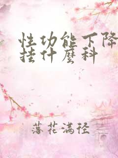 性功能下降是要挂什么科