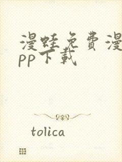 漫蛙免费漫画app下载