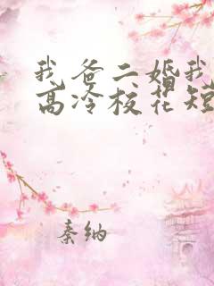 我爸二婚我妹是高冷校花短剧