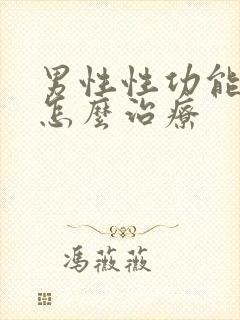 男性性功能衰退怎么治疗