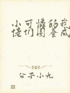 小可怜的我被大佬们圈养成了小说