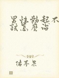 男性勃起不够硬该怎么治