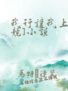 我行让我上[电竞]小说