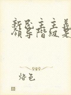 新民主主义革命领导阶级是