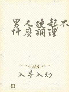 男人硬起不坚用什么调理