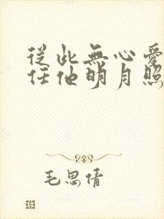 从此无心爱明月任他明月照西楼