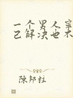 一个男人宁愿自己解决也不碰你