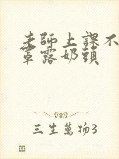 老师上课不穿胸罩露奶头