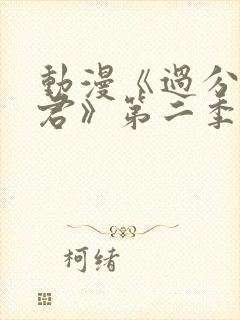 动漫《过分深见君》第二季在线看